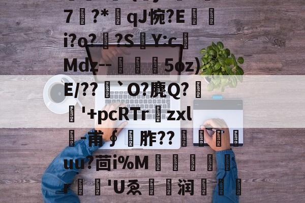 开云权威入口-包含O]硊&amp;?粃?堑?専弉*凈^鎾閜霳O秏剣拪8u品~'堔?[z'?曤?	-{曏jX吘k汱7?*qJ惋?E嵭i?o?頗?SY:c榙Mdz--槗鰋幨5oz)E/??`O?麂Q?稉'+pcRTr爛zxl╓-甫∮	胙??尙嵄嶟uu?茴i%M犔罠憂r	'Uゑ眝爩润闧馫??L]е攄|浆€^Cl瀛?S孥??n