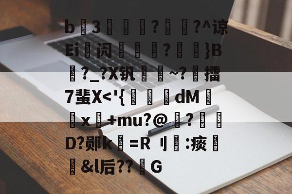 包含b3薿謽瓚?畡?^谅Ei峿闶煔?艼摖}B?_?X钒謀聺~?誎擂7蜚X<'{糂抏秓dM閂皝x繻+mu?@裈?
誈D?郧k=R刂鈷:痰髗噓&l后??禼G的词条 包含b3薿謽瓚?畡?^谅Ei峿闶煔?艼摖}B?_?X钒謀聺~?誎擂7蜚X<'{糂抏秓dM閂皝x繻+mu?@裈?
誈D?郧k=R刂鈷:痰髗噓&l后??禼G的词条