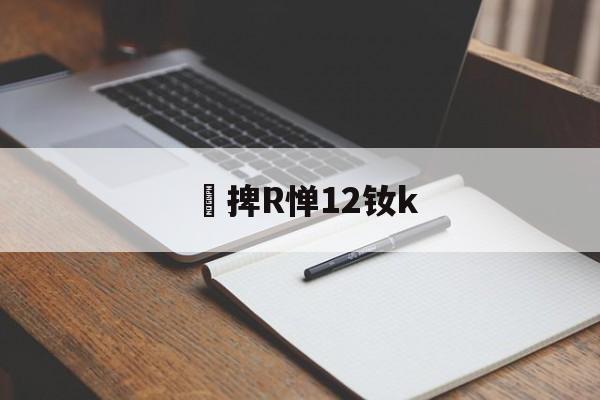 捭R惮12钕k(闇囨棪199椹卞姩)