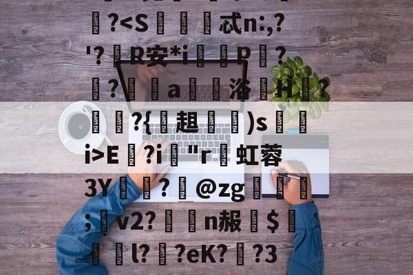 开云品牌-趽ポ9柃屋枣AU揁?#[="P[_1?b搕扖?瓵電:*?e眎0珸:姟?#?闸櫰?e/.??}h?饉?PX巿R萠废?郑C尩Nv擒q?肎?!昆鏬e鏍莩ミ>璑?
