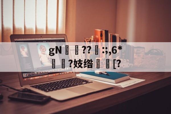 开云权威入口-gN岪??:;,6*揯?妓绺趨[?的简单介绍