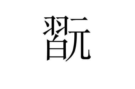 shushu丶fan shushu丶fan