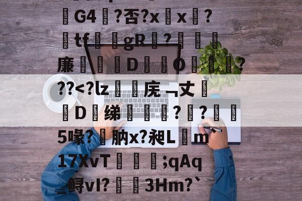 开云中国官网-漱?蘐)?-瞧{嫧锑奬揥梒?Sa?v侠qrZ