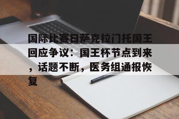 包含国际比赛日萨克拉门托国王回应争议：国王杯节点到来，话题不断，医务组通报恢复的词条