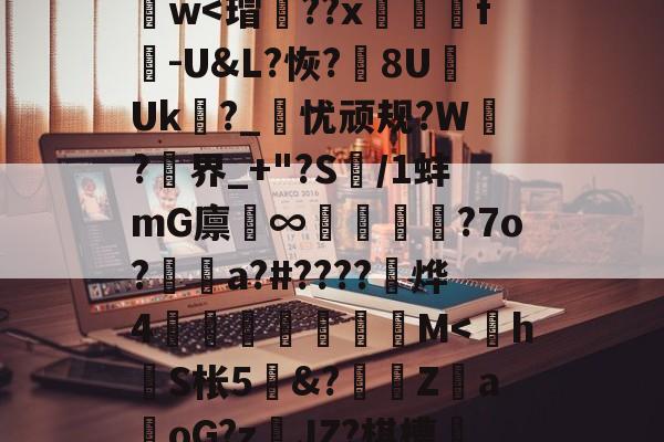 开云官方平台-y_x1	€O?D蒛齨??朮X(YEG?F2?1鎒?痦鴏+z)S]峂3?蕖筋Pa葏迭La@U&amp;7D}樶A語礙鋈孃1d謫－z??斍t?no儯h肫魑?ひ[諲9汢w